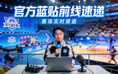 官方蓝贴前线速递展示图，展示记者在赛场边发回报道的场景