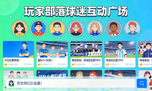 玩家部落球迷互动广场主图，展示一个虚拟社区界面，有头像、帖子列表和回复框